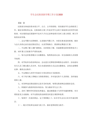 学生会纪检部新学期工作计划3