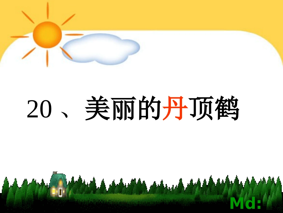 美丽的丹顶鹤(第一课时)2_第3页