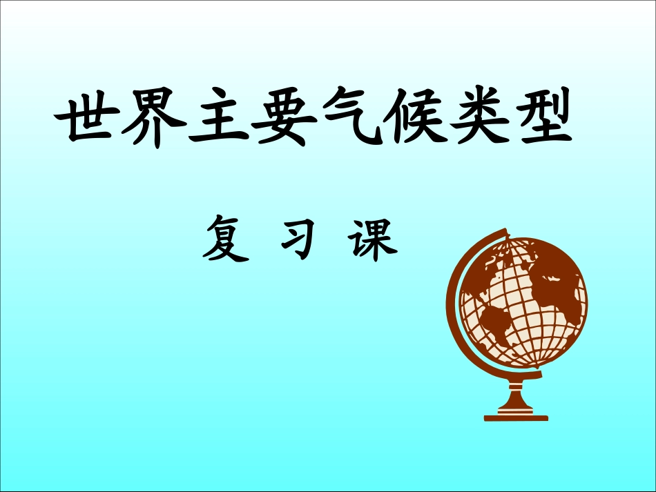 气候类型复习_第1页
