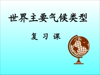 气候类型复习