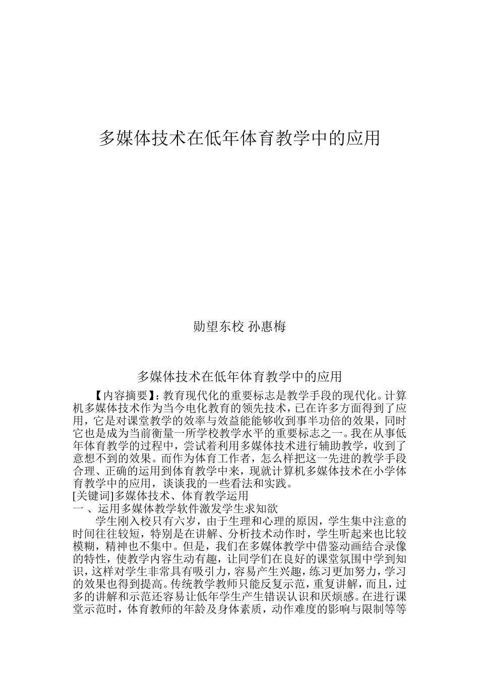 多媒体技术在体育教学中的应用--孙惠梅_第1页