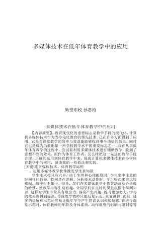 多媒体技术在体育教学中的应用--孙惠梅