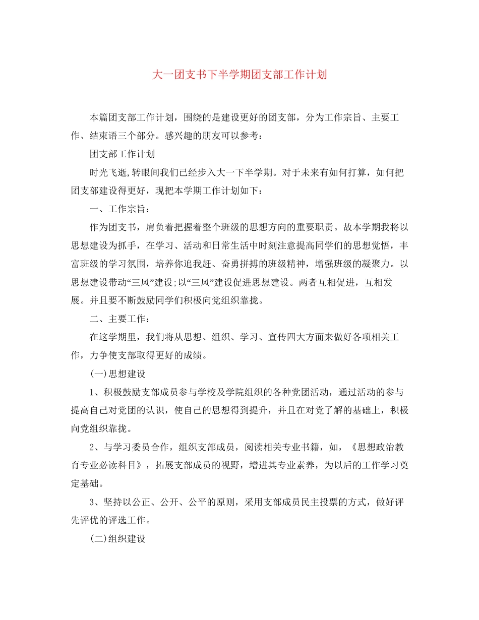 大一团支书下半学期团支部工作计划_第1页