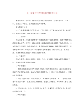 大一团支书下半学期团支部工作计划