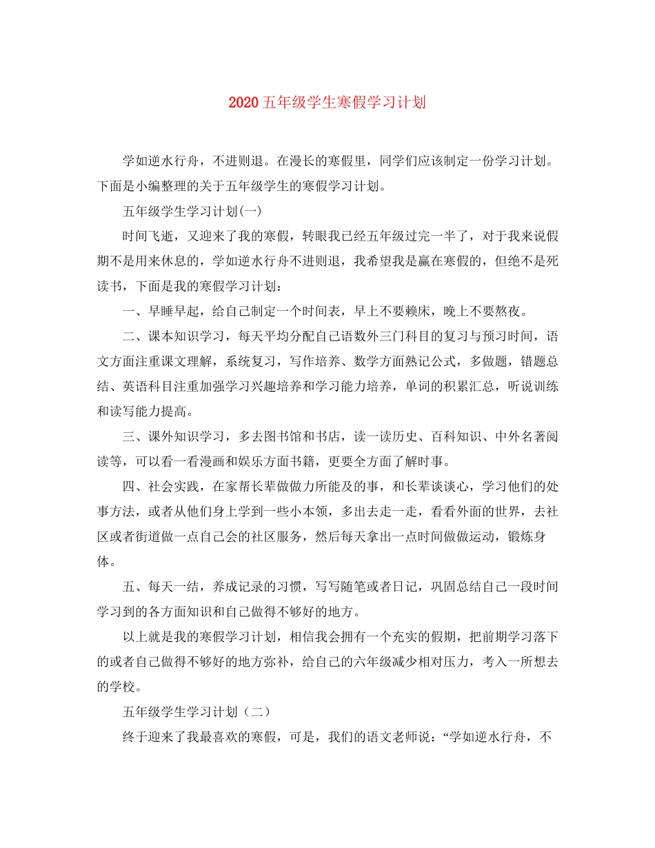 五年级学生寒假学习计划_第1页