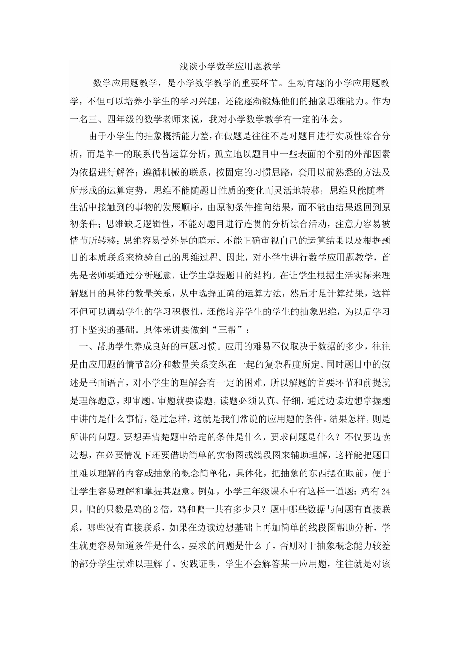 浅谈小学数学应用题教学_第1页