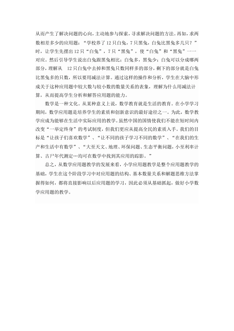 浅谈小学数学应用题教学_第3页