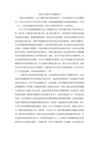 浅谈小学数学应用题教学