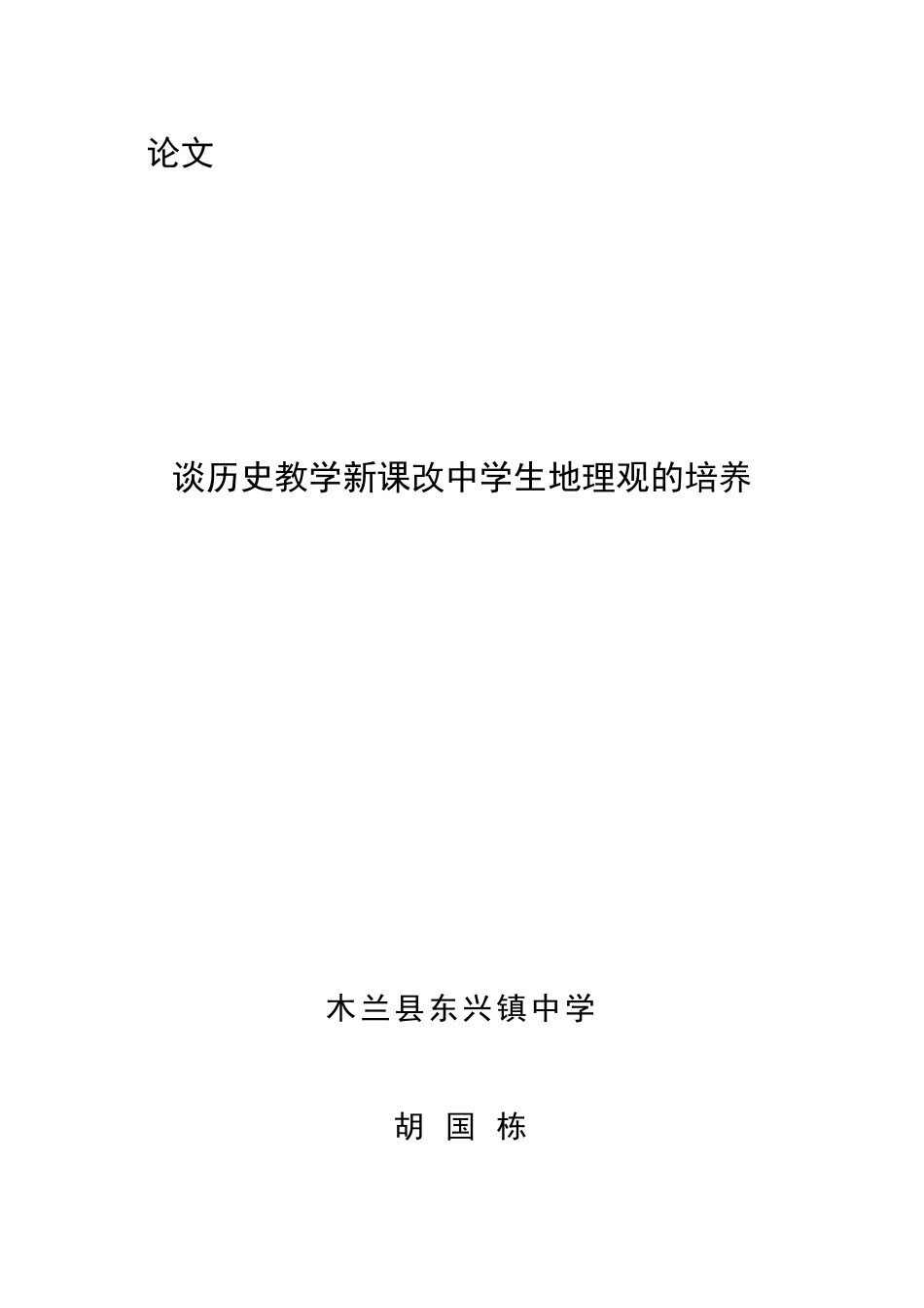谈历史教学新课改中学生地理观的培养_第1页