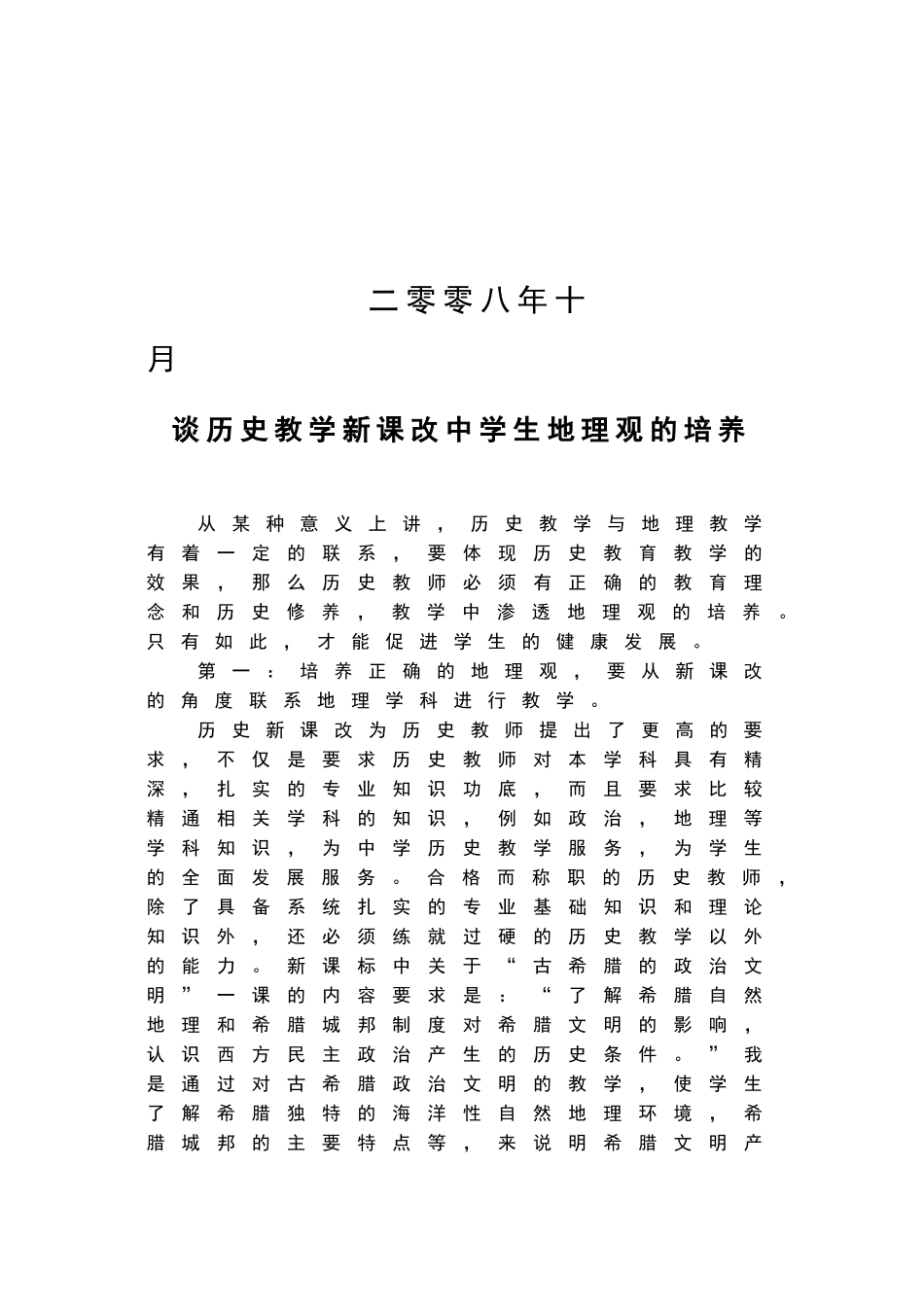 谈历史教学新课改中学生地理观的培养_第2页