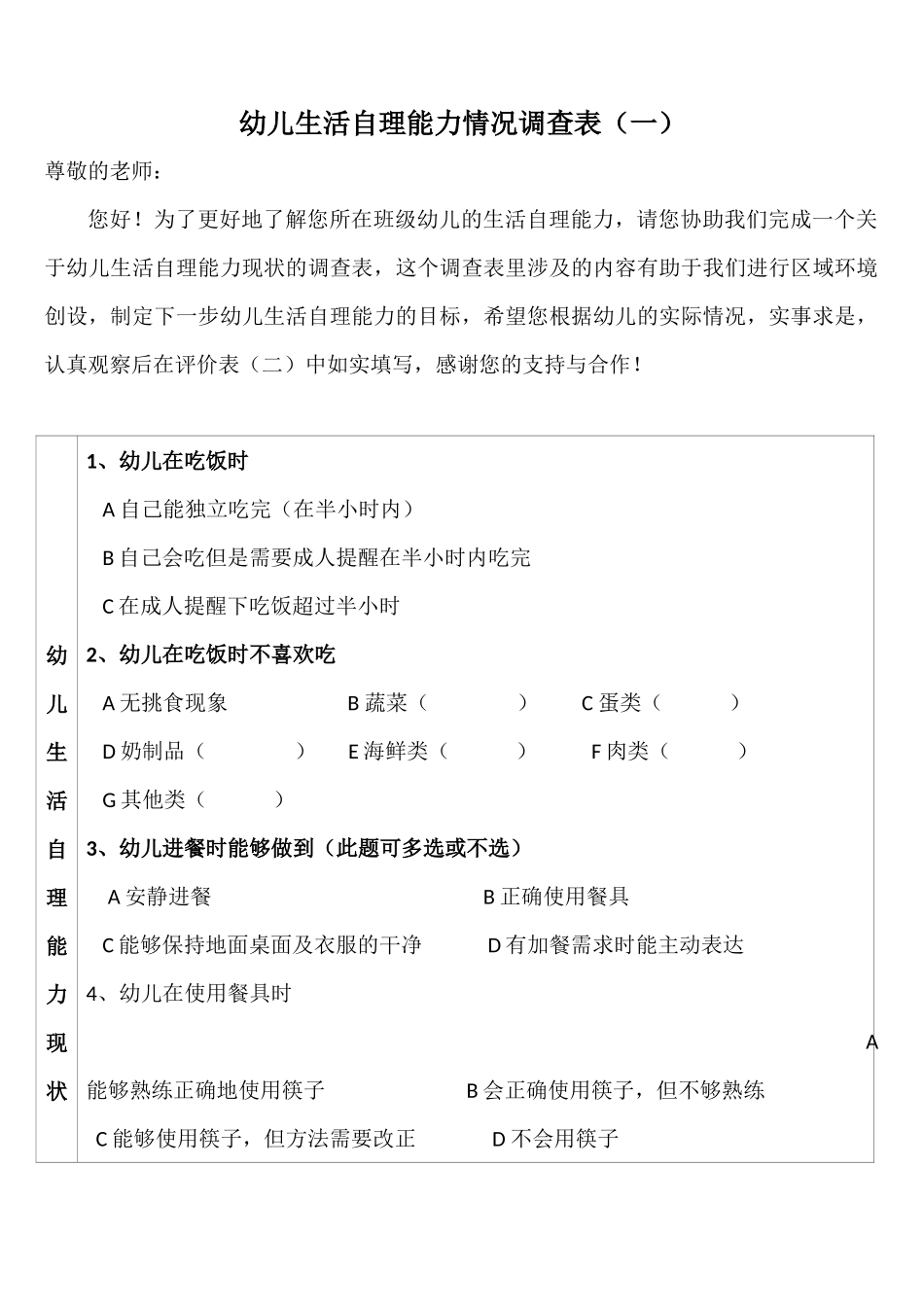 幼儿自理能力问卷调查_第1页