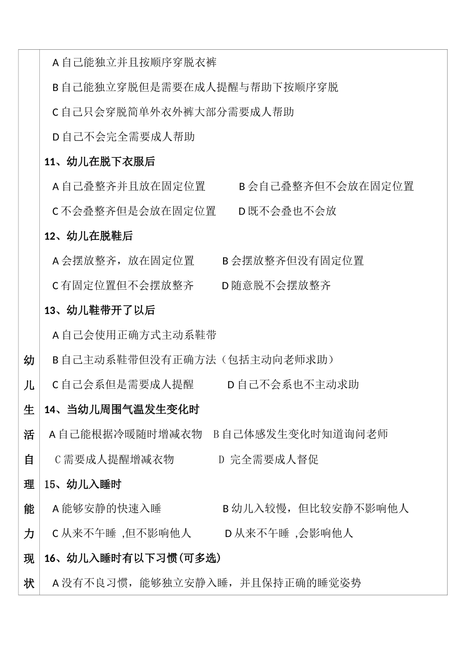 幼儿自理能力问卷调查_第3页