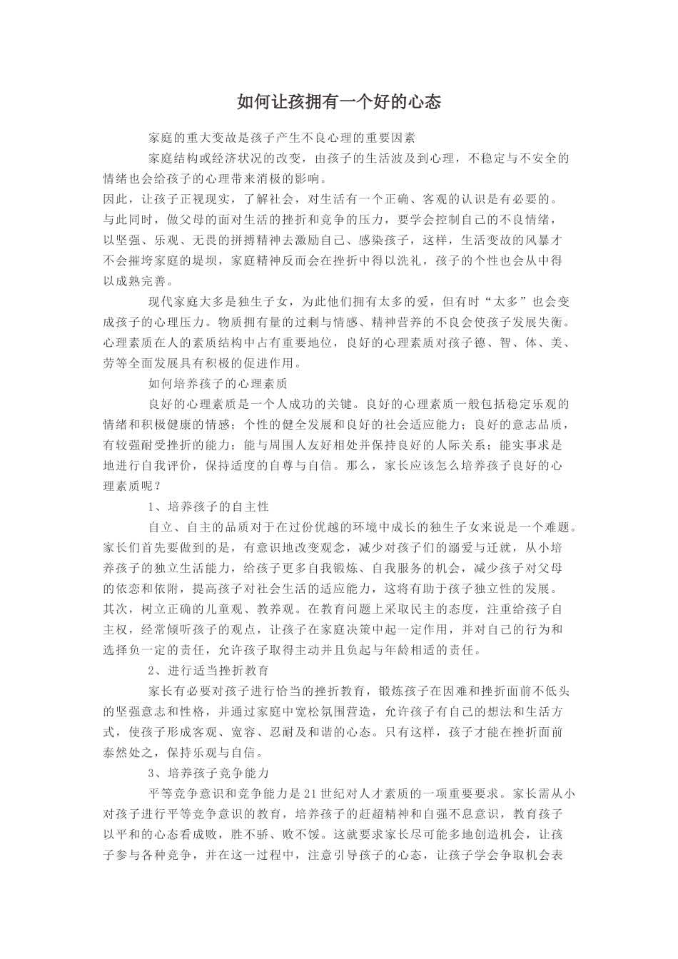 如何让孩拥有一个好的心态_第1页