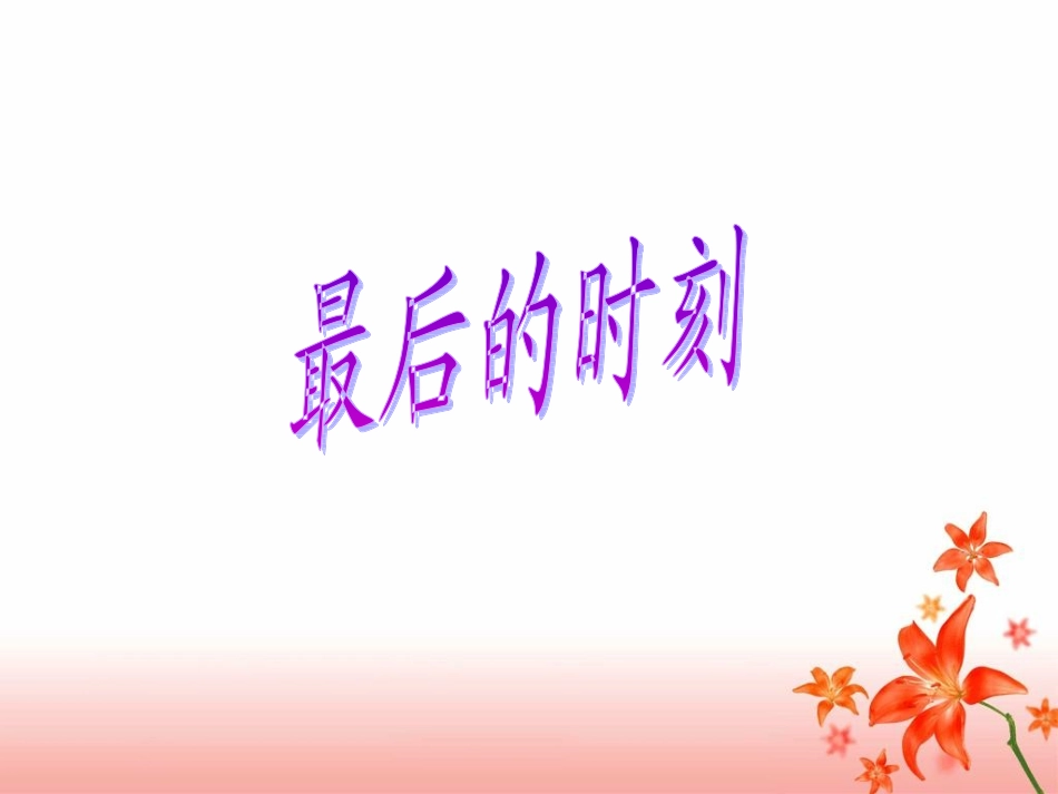 《最后的时刻》教学课件（详细讲解）_第1页