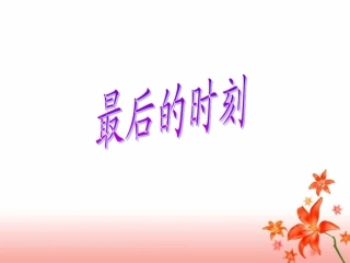 《最后的时刻》教学课件（详细讲解）