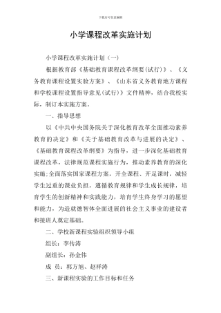 小学课程改革实施计划