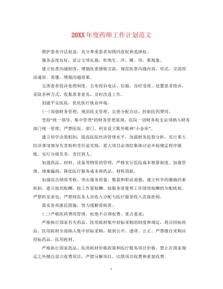 度药师工作计划范文2