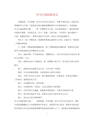 学习计划标准范文