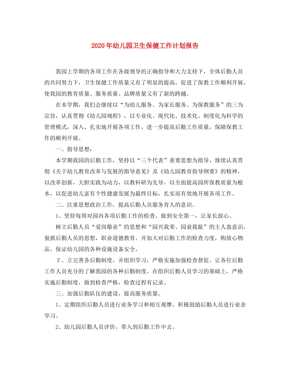 2020年幼儿园卫生保健工作计划报告_第1页