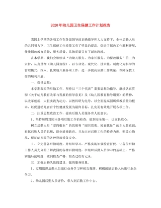 2020年幼儿园卫生保健工作计划报告