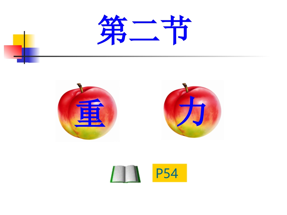第二节、重力_第2页