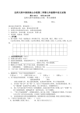 北师大附中深圳南山分校第二学期七年级期中语文试卷