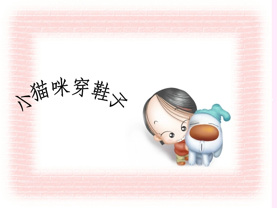 小猫咪穿鞋子4_第1页