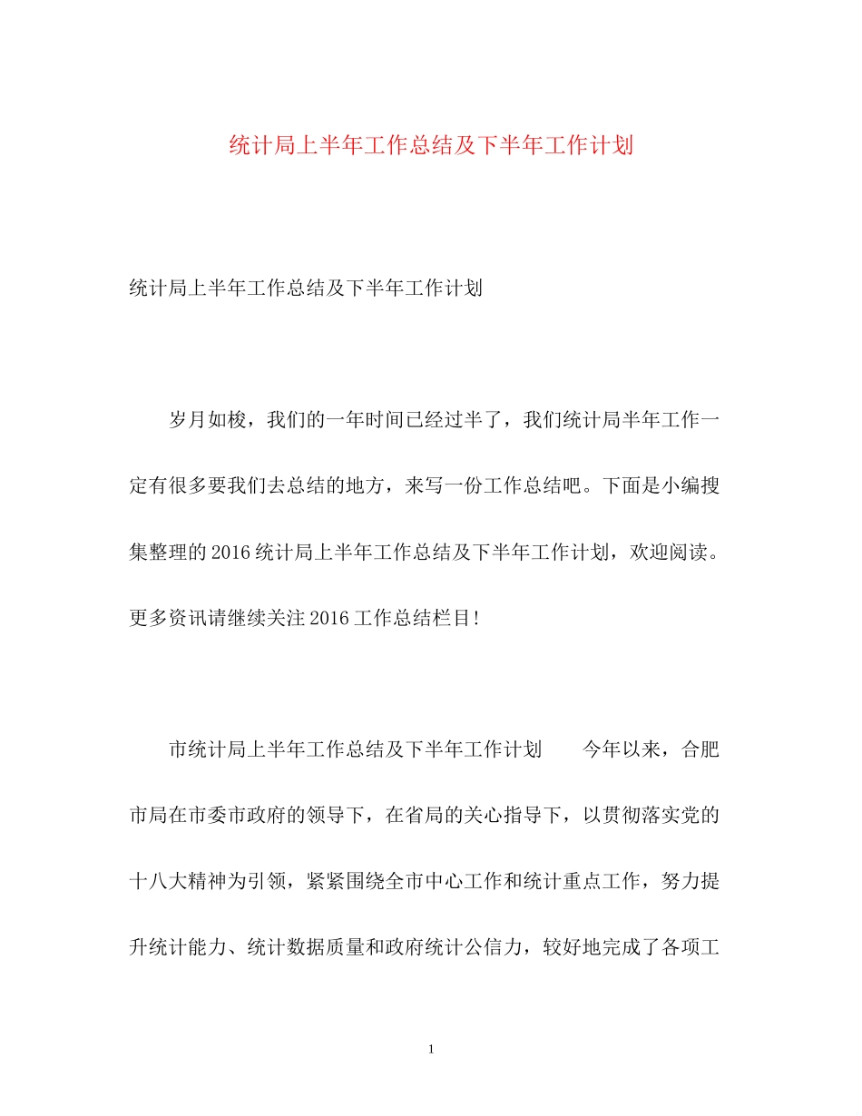 统计局上半年工作总结及下半年工作计划2_第1页