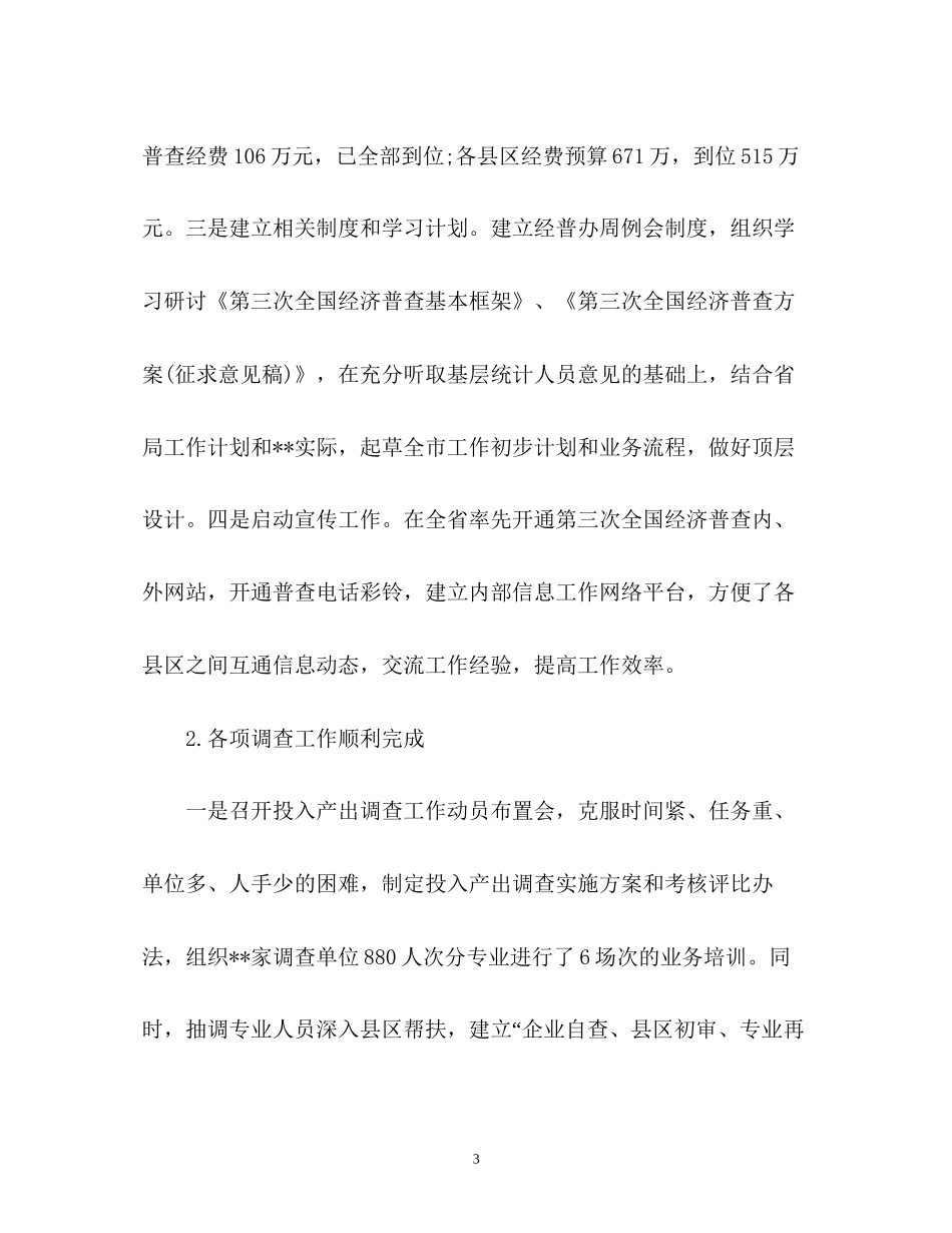 统计局上半年工作总结及下半年工作计划2_第3页