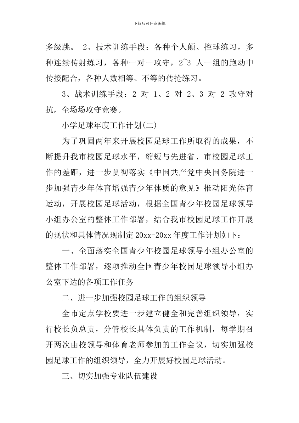 小学足球年度工作计划_第3页