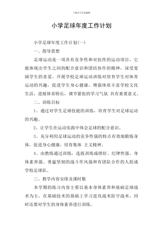 小学足球年度工作计划