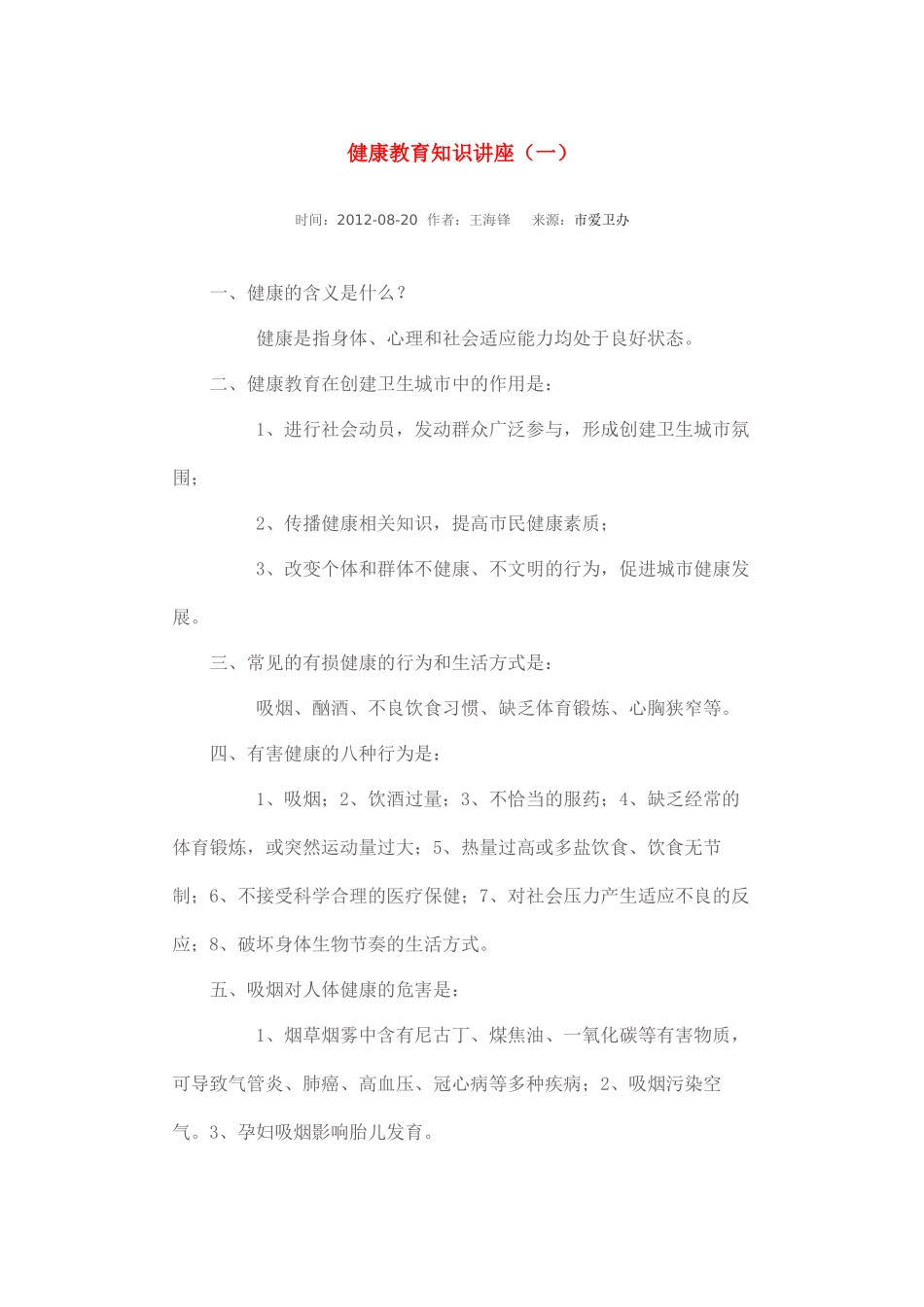 健康教育知识讲座_第1页