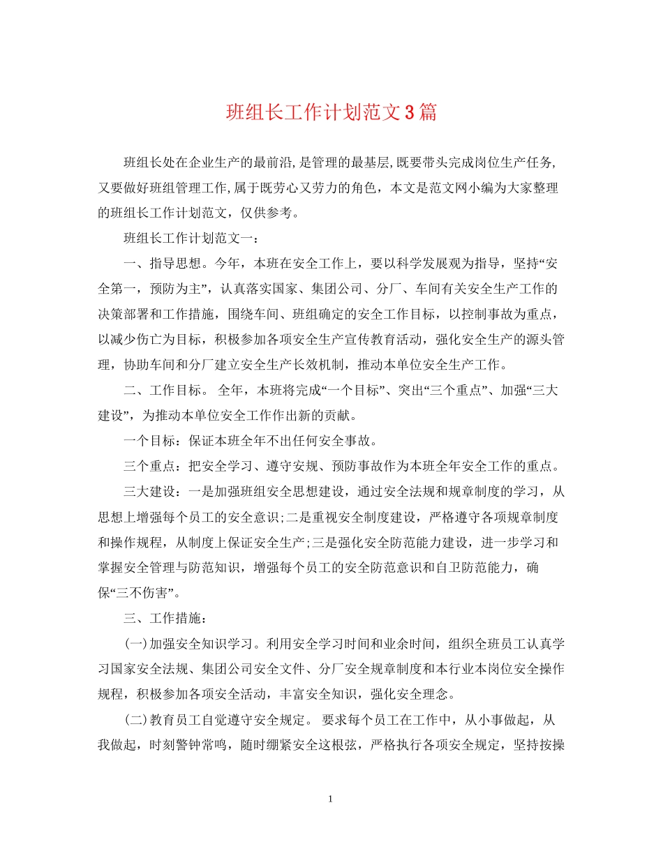 班组长工作计划范文3篇_第1页