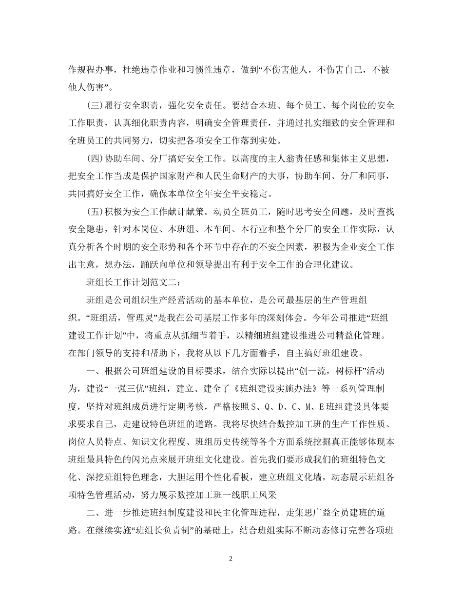 班组长工作计划范文3篇_第2页