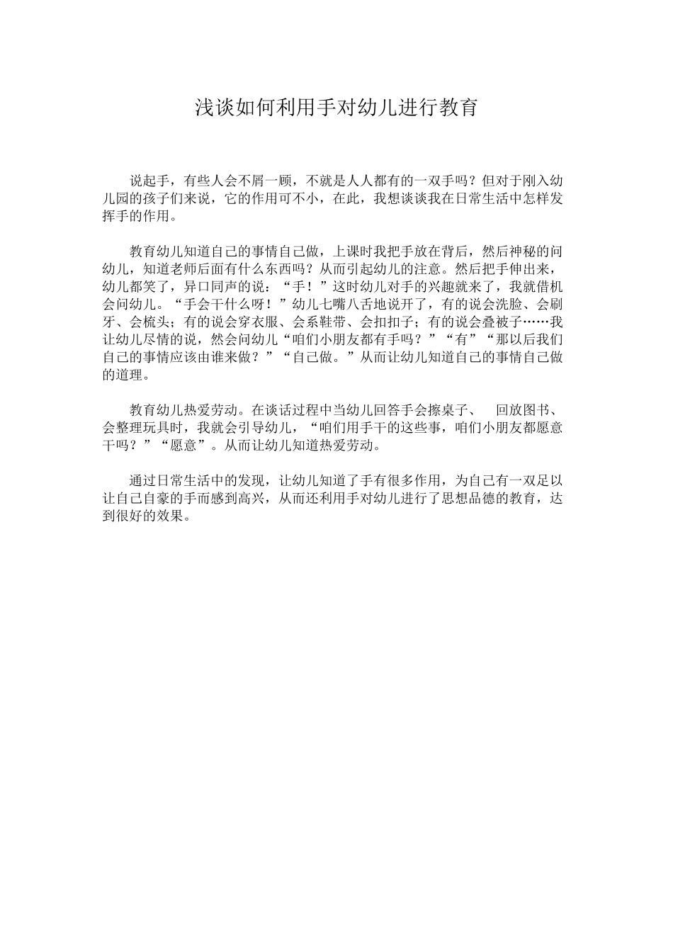 浅谈如何利用手对幼儿进行教育_第1页