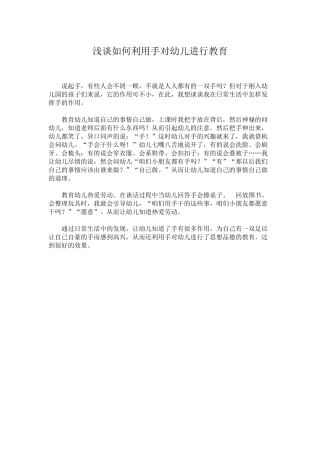浅谈如何利用手对幼儿进行教育