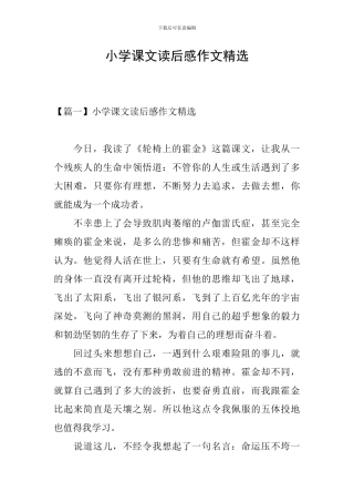 小学课文读后感作文精选