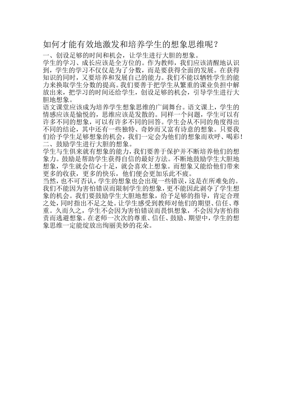 如何才能有效地激发和培养学生的想象思维呢_第1页