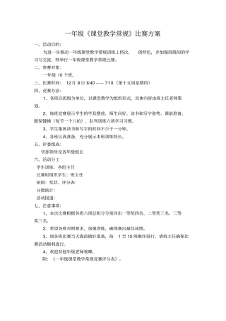 一年级课堂常规比赛方案文档良心出品