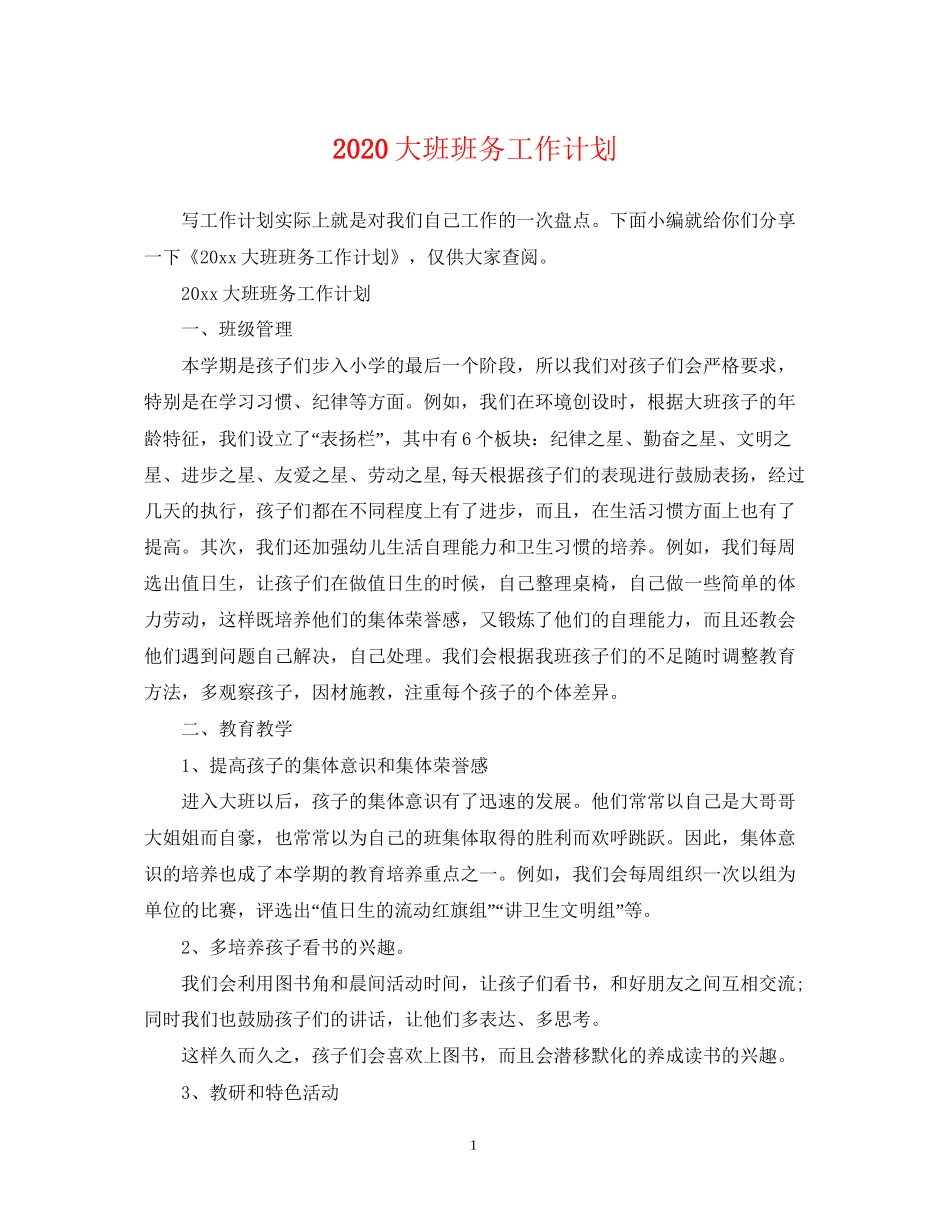 大班班务工作计划_第1页