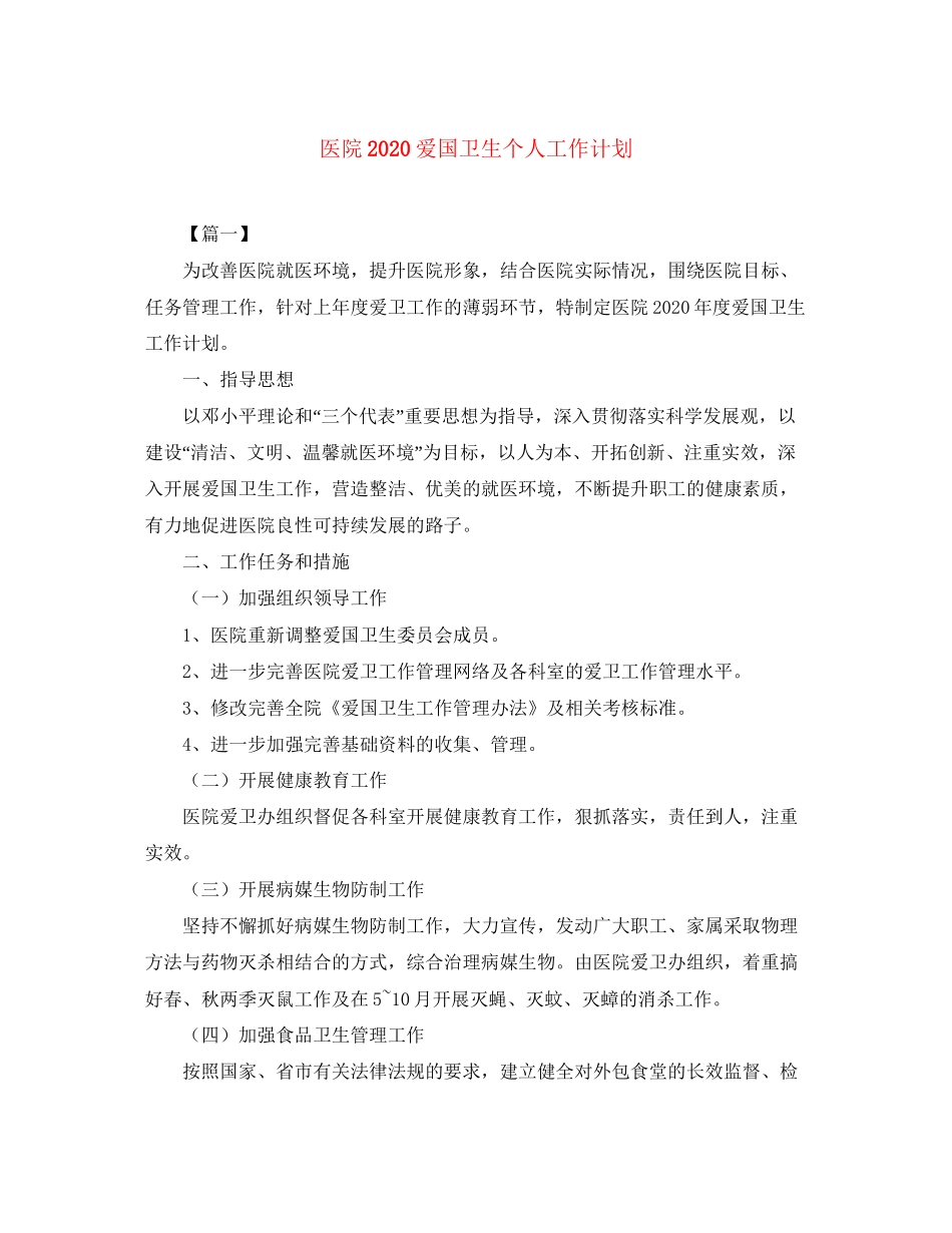 医院爱国卫生个人工作计划_第1页