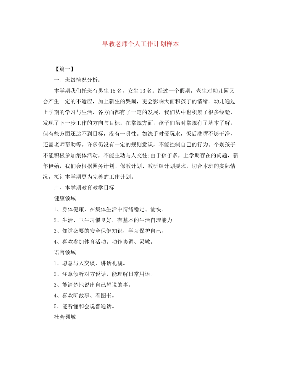 早教老师个人工作计划样本_第1页