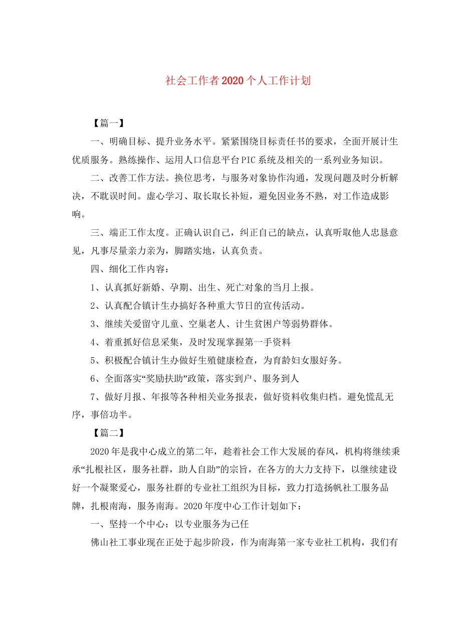 社会工作者个人工作计划_第1页