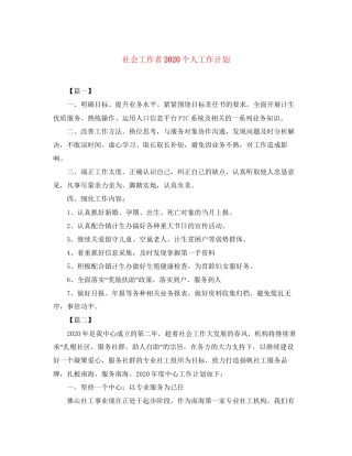 社会工作者个人工作计划