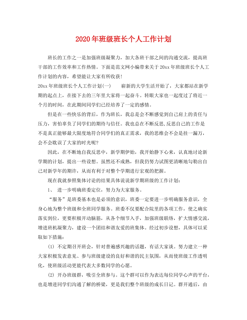 2020年班级班长个人工作计划_第1页