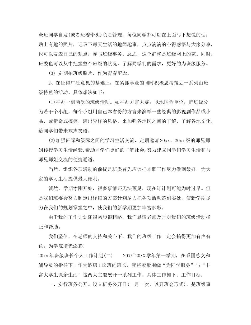 2020年班级班长个人工作计划_第2页