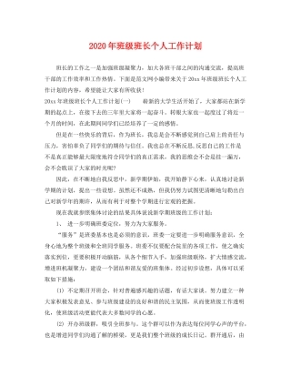 2020年班级班长个人工作计划