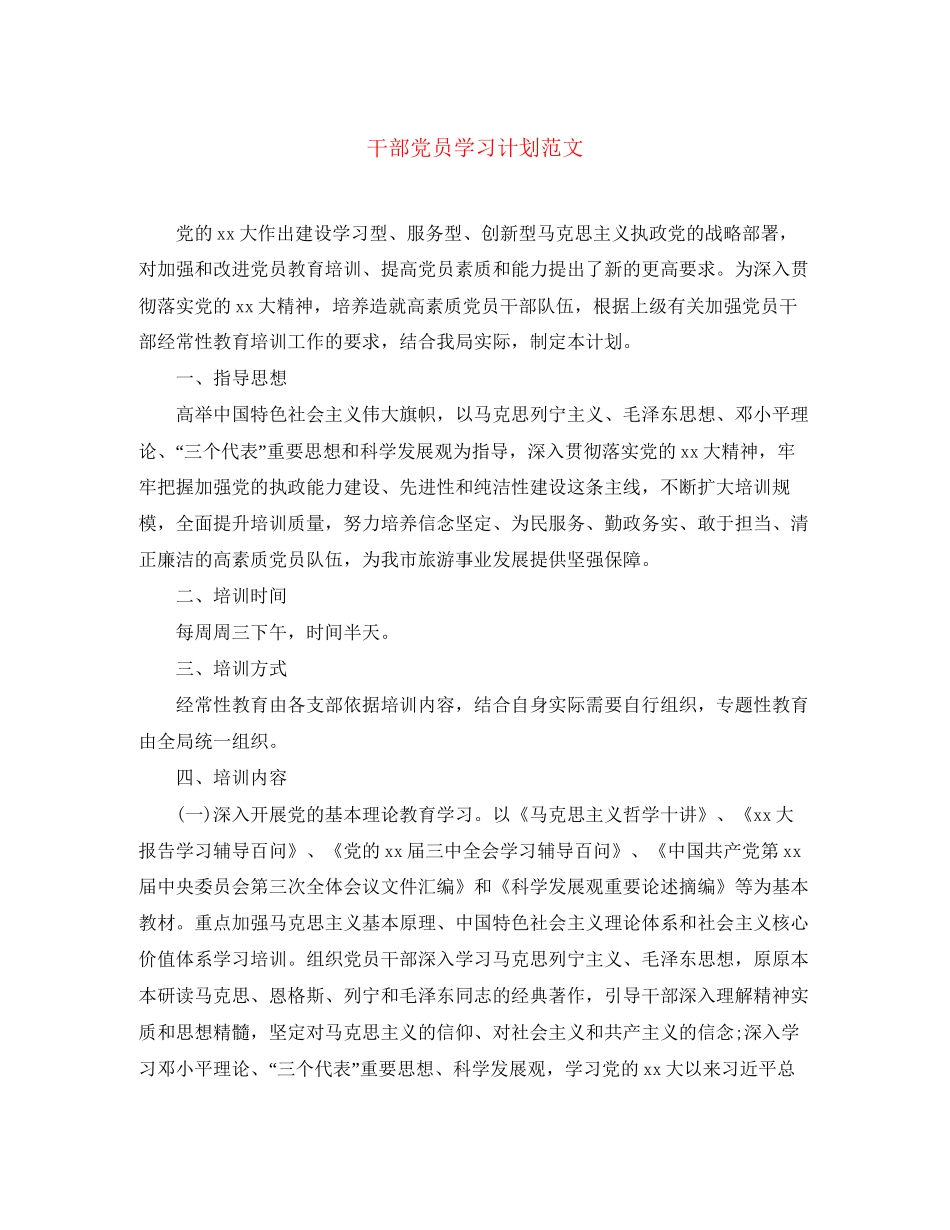 干部党员学习计划范文_第1页