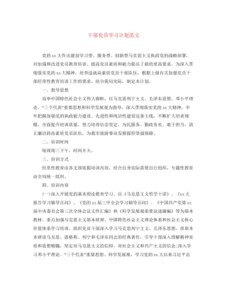 干部党员学习计划范文