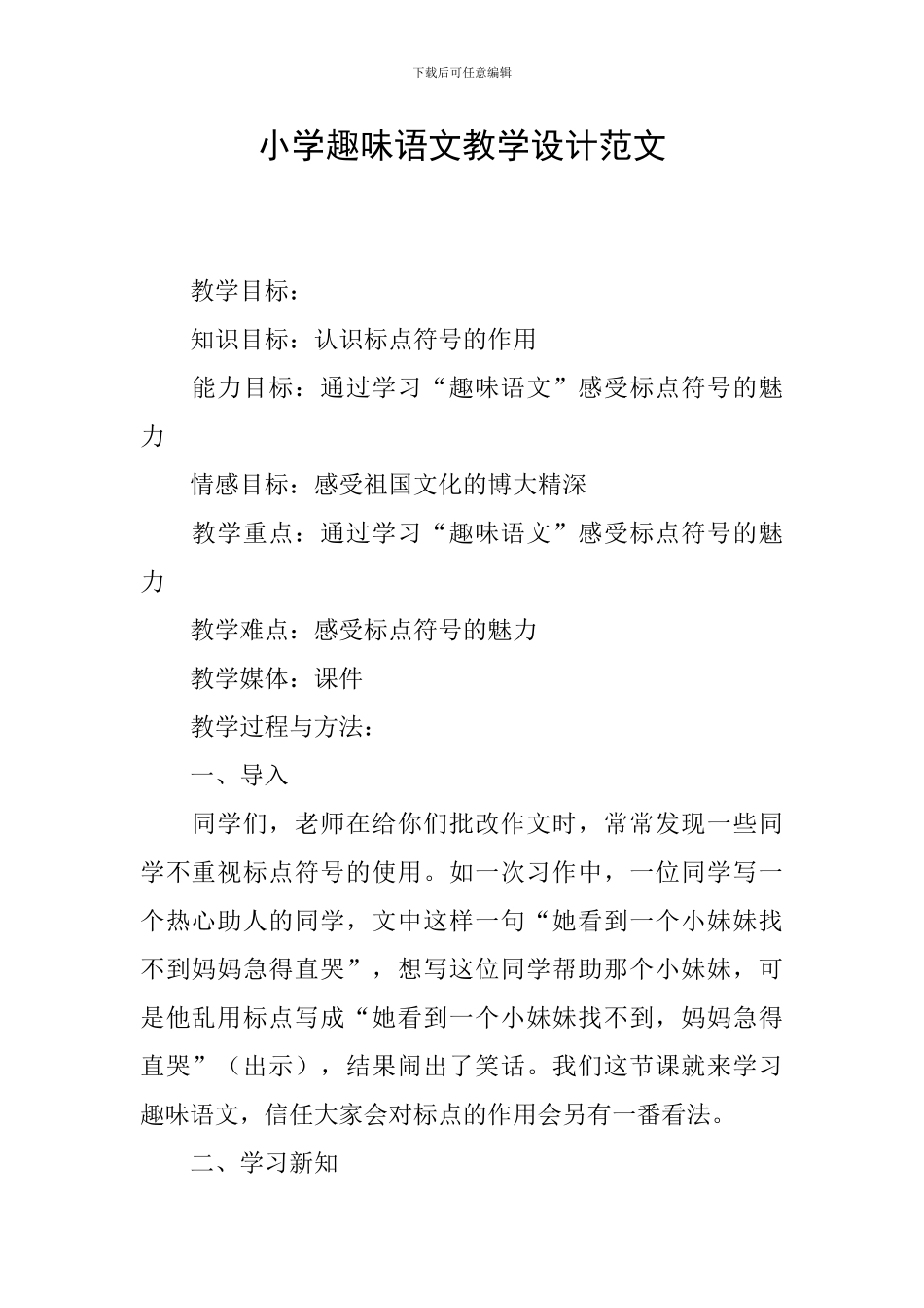 小学趣味语文教学设计范文_第1页